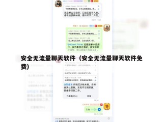 安全无流量聊天软件（安全无流量聊天软件免费）
