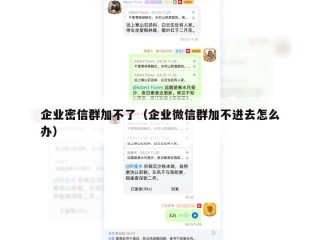企业密信群加不了（企业微信群加不进去怎么办）
