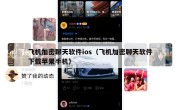 飞机加密聊天软件ios（飞机加密聊天软件下载苹果手机）