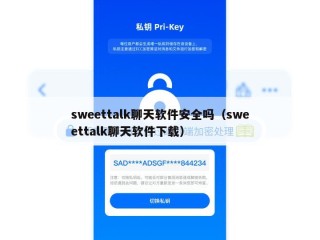 sweettalk聊天软件安全吗（sweettalk聊天软件下载）
