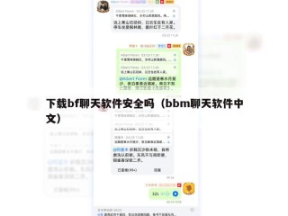 下载bf聊天软件安全吗（bbm聊天软件中文）