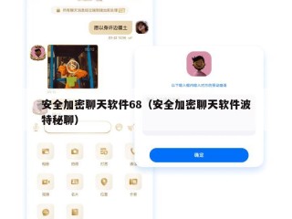 安全加密聊天软件68（安全加密聊天软件波特秘聊）