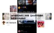 java通讯加密工具类（java中常用的加密算法及描述）