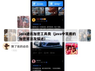 java通讯加密工具类（java中常用的加密算法及描述）