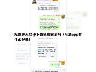 际遇聊天软件下载免费安全吗（际遇app有什么好处）