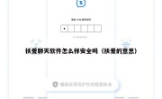 扶爱聊天软件怎么样安全吗（扶爱的意思）