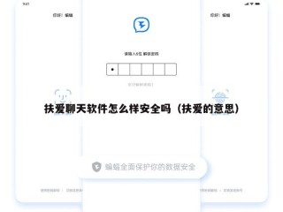 扶爱聊天软件怎么样安全吗（扶爱的意思）