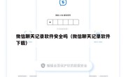 微信聊天记录软件安全吗（微信聊天记录软件下载）