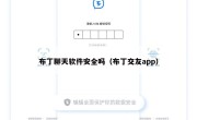 布丁聊天软件安全吗（布丁交友app）