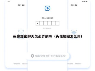 头像加密聊天怎么弄的啊（头像加图怎么用）