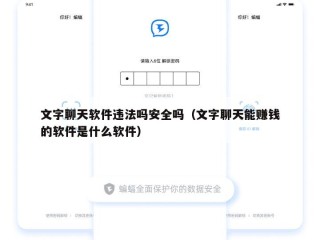 文字聊天软件违法吗安全吗（文字聊天能赚钱的软件是什么软件）