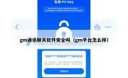 gm通讯聊天软件安全吗（gm平台怎么样）