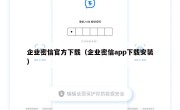 企业密信官方下载（企业密信app下载安装）