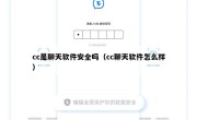 cc是聊天软件安全吗（cc聊天软件怎么样）