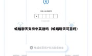蝙蝠聊天支持中英语吗（蝙蝠聊天可靠吗）