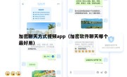 加密聊天方式视频app（加密软件聊天哪个最好用）