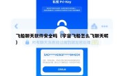 飞船聊天软件安全吗（宇宙飞船怎么飞聊天呢）
