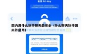国内用什么软件聊天最安全（什么聊天软件国内外通用）