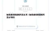 加密通讯英语缩写怎么写（加密通讯英语缩写怎么写的）