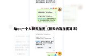 给qq一个人聊天加密（聊天内容加密算法）