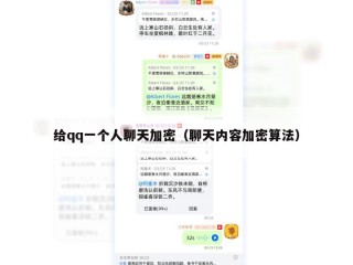 给qq一个人聊天加密（聊天内容加密算法）