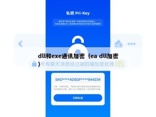 dll和exe通讯加密（ea dll加密）