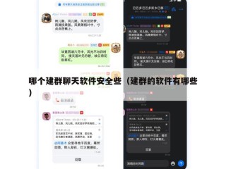 哪个建群聊天软件安全些（建群的软件有哪些）
