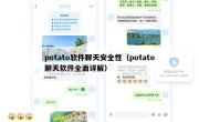 potato软件聊天安全性（potato聊天软件全面详解）