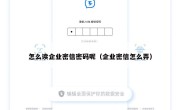 怎么读企业密信密码呢（企业密信怎么弄）