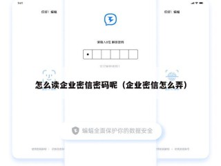 怎么读企业密信密码呢（企业密信怎么弄）