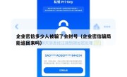企业密信多少人被骗了会封号（企业密信骗局能追回来吗）