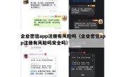 企业密信app注册有风险吗（企业密信app注册有风险吗安全吗）