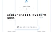 欢友聊天软件赚钱吗安全吗（欢友聊天软件可以赚钱吗）