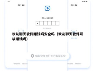 欢友聊天软件赚钱吗安全吗（欢友聊天软件可以赚钱吗）