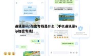 通讯录vip加密专线是什么（手机通讯录vip加密专线）
