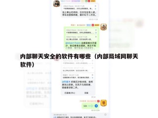 内部聊天安全的软件有哪些（内部局域网聊天软件）