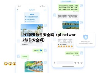 PIT聊天软件安全吗（pi network软件安全吗）