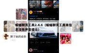 蝙蝠聊天工具2.4.6（蝙蝠聊天工具来信息没有声音提示）