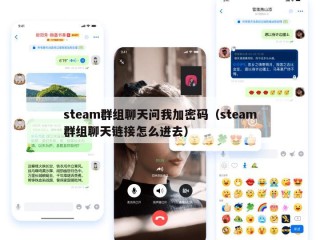 steam群组聊天问我加密码（steam群组聊天链接怎么进去）