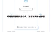 蝙蝠聊天群最高多少人（蝙蝠聊天开车群号）