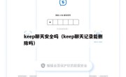 keep聊天安全吗（keep聊天记录能删除吗）