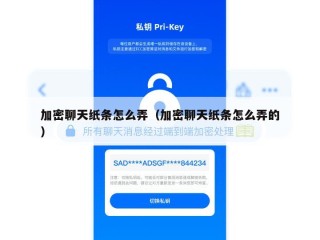 加密聊天纸条怎么弄（加密聊天纸条怎么弄的）
