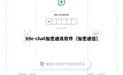 09e-chat加密通讯软件（加密通信）