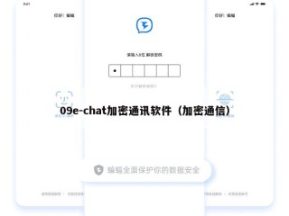 09e-chat加密通讯软件（加密通信）