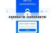 企业密信安卓下载（企业密信安卓版下载）