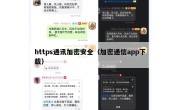https通讯加密安全（加密通信app下载）