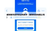 威特聊天软件安全吗知乎（威特科技有限公司）