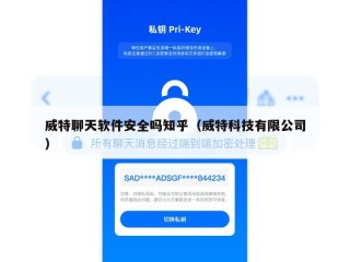 威特聊天软件安全吗知乎（威特科技有限公司）