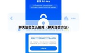 聊天加密怎么解除（聊天加密方法）