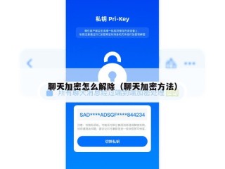 聊天加密怎么解除（聊天加密方法）